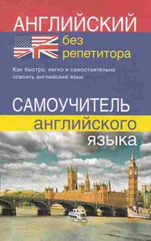 Книга Английский без репетитора Самоучитель (Мартынова Ю.А.), б-9215, Баград.рф